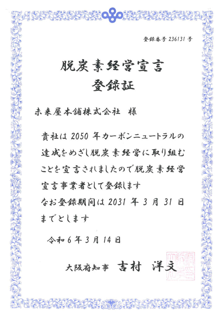 脱炭素経営宣言登録