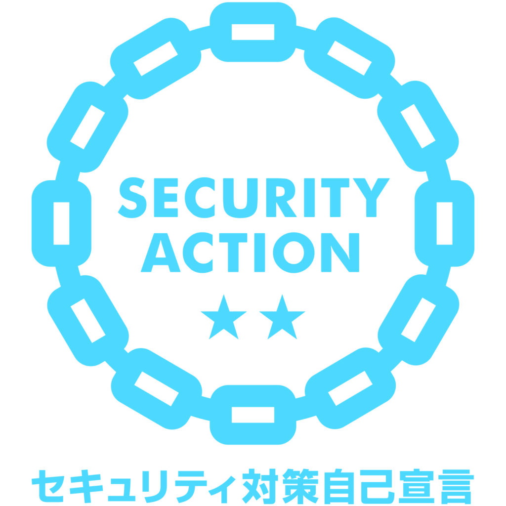 SECURITY ACTION（セキュリティアクション）二つ星宣言