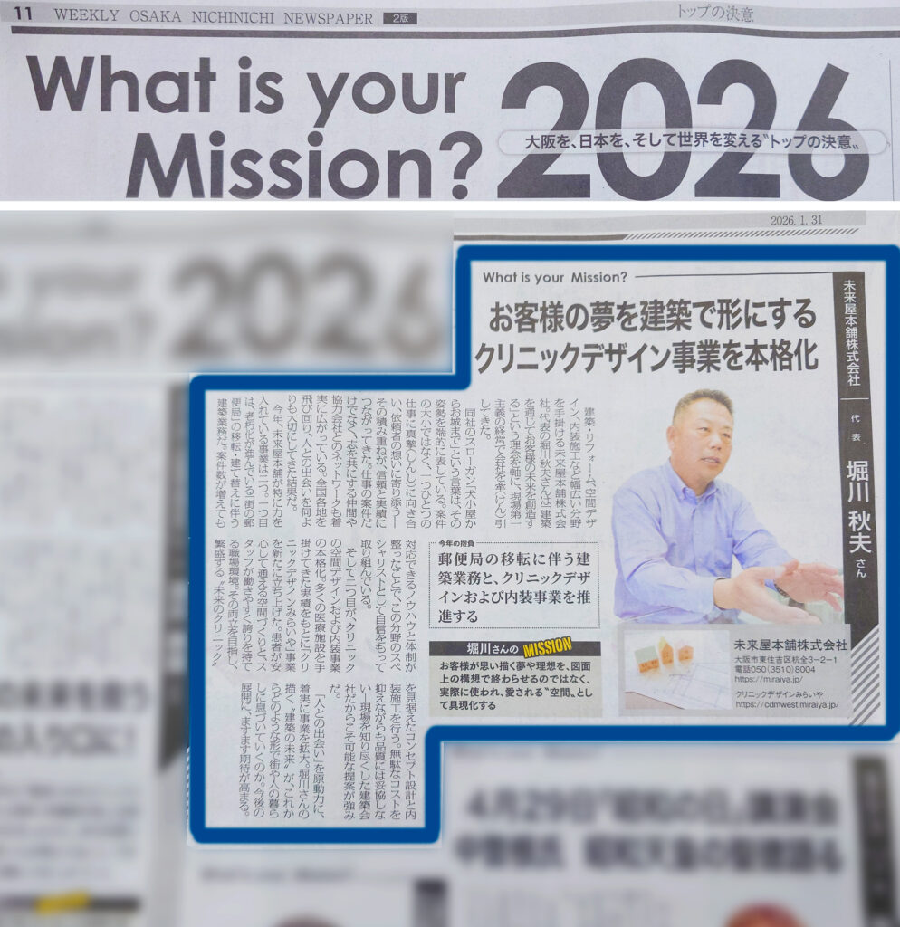 大阪日日新聞-クリニックデザイン-2026.01.31